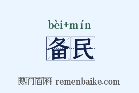 备民是什么意思的图片